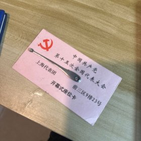 中国共产党第十五次全国代表大会  开幕式座位卡