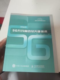 5G无线网络及关键技术