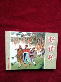 连环画 水浒传之三（ 野猪林） .书品如图