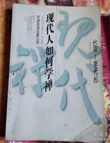 《现代人如何学禅》(作者多年年工作之余每日打坐八小时以上，大中小悟数十次，最后粉碎虚空，彻见本地风光。现代禅。拥卧寒波任愁流
不安的原因与解脱的原理
佛教的婚姻观
没有山头的平常心
现代禅
情欲中的佛心
以自为光，以法为师
明月清风谁家无
21世纪的禅
重振唐宋禅光)