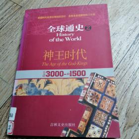 全球通史2：公元前3000-前1500（神王时代）