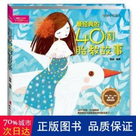 经典的40周胎教故事 妇幼保健 菅波