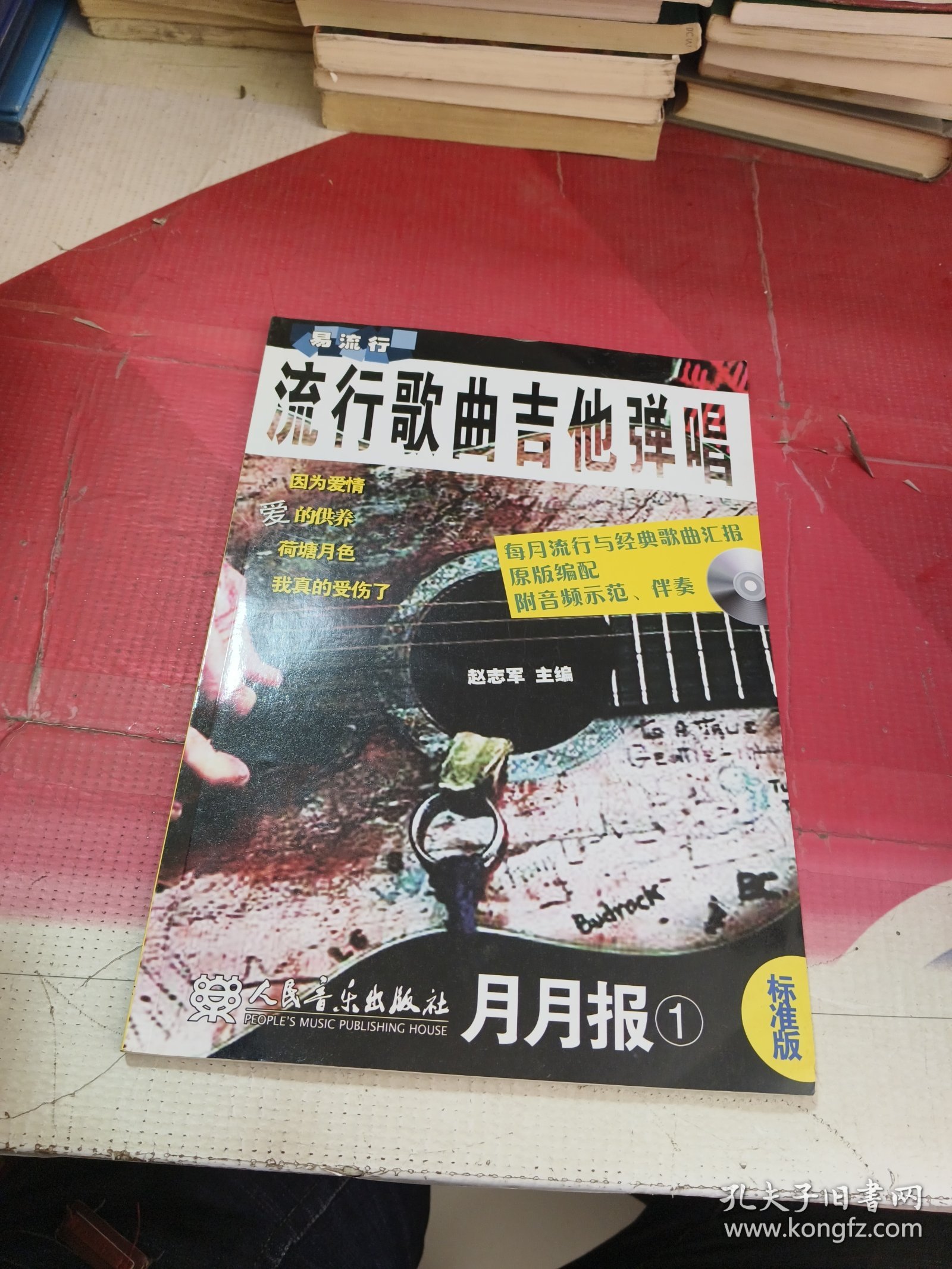 流行歌曲吉他弹唱：月月报1（标准版、简易版）