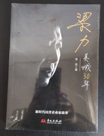 梁力：美城30年