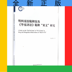 明四夷館韃靼館及華夷譯語韃靼來文研究