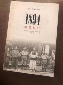 1894，中国纪行