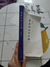 古籍校勘方法论【作者签赠本，书下有水印！】