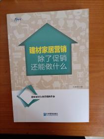 建材家居营销除了促销还能做什么