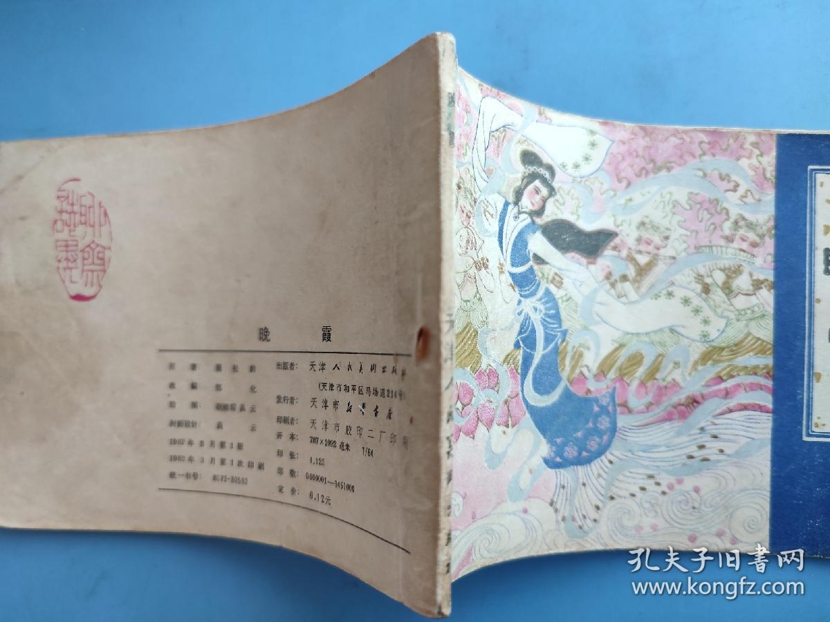 晚霞（聊斋故事）（天津版）