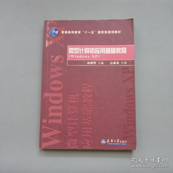 微型计算机应用基础教程（Windows xp）/普通高等教育“十一五”国家级规划教材