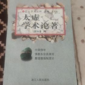 近人学术述林：太虚学术论著