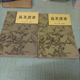 (兵不厌诈)上下  两本