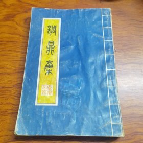 调鼎集（筵席莱肴篇)清 童岳荐等著，是清代中期的烹饪书，是厨师实践经验的集大成。该书介绍了正宗的扬州菜的烹调方法。书中不少记述是抄自朱彝尊的《食宪鸿秘》、李渔的《闲情偶寄》和袁枚的《随园食单》。本书是据手抄秘本整理出版的清代菜谱。以扬州菜系为主，从日常小菜腌制到宫廷满汉全席，应有尽有。收劳素菜肴两千种、茶点果品一千类、烹调、制作、摆设方法，分条一一讲析明白。实为我国古代烹饪艺术集大成的巨著。