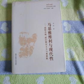 马基雅维利与现代性：施特劳斯、政治现实主义与基督教