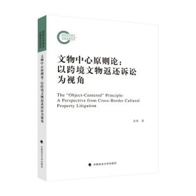 文物中心原则论：以跨境文物返还诉讼为视角 余萌 著 中国政法大学出版社