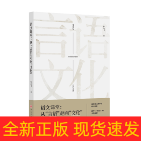 语文课堂:从言语走向文化
