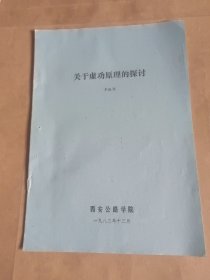關(guān)于虛功原理的探討