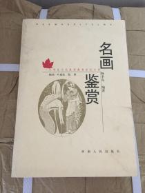 大学生文化素质教育世纪文库：名画鉴赏