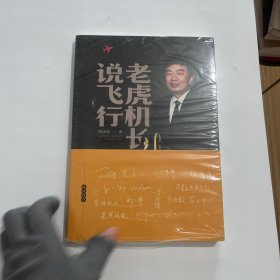 老虎机长说飞行