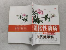 消化性溃疡最佳保健方案