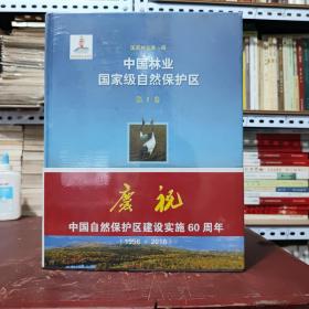 中国林业国家级自然保护区（套装共3册，精装本，全新未开封，详细参照书影）客厅1-1