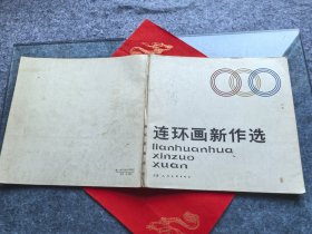 连环画新作选