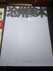 沧州美术·创刊号