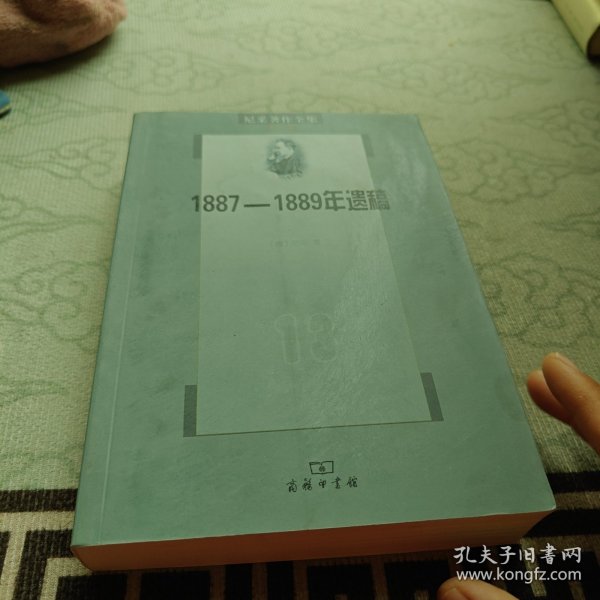 尼采著作全集（第13卷）：1887-1889年遗稿