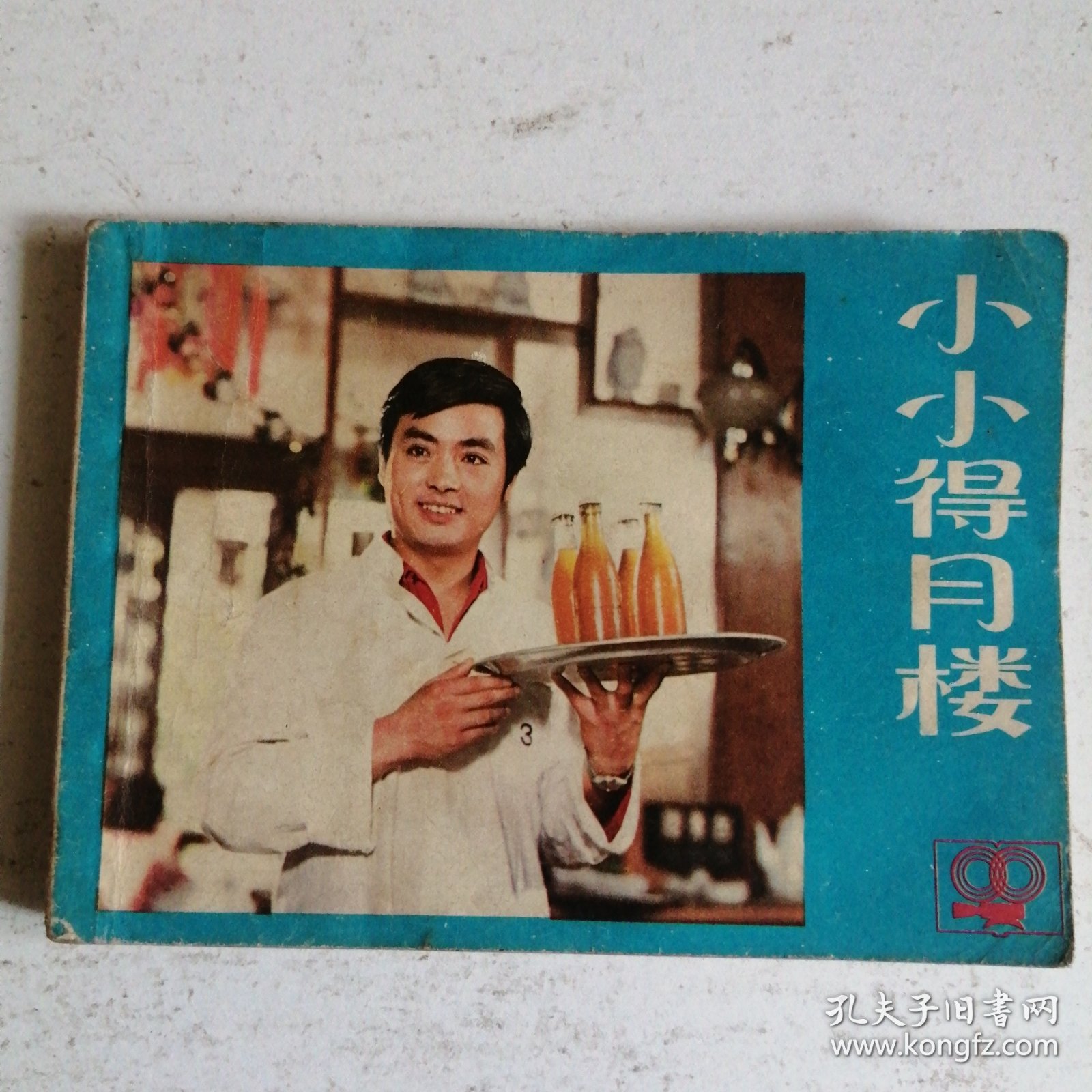 小小得月楼 连环画