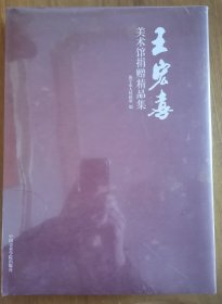王宏喜美术馆捐赠精品集（全新未拆封）