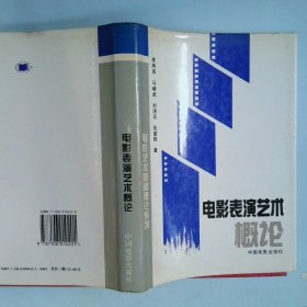 电影表演艺术概论