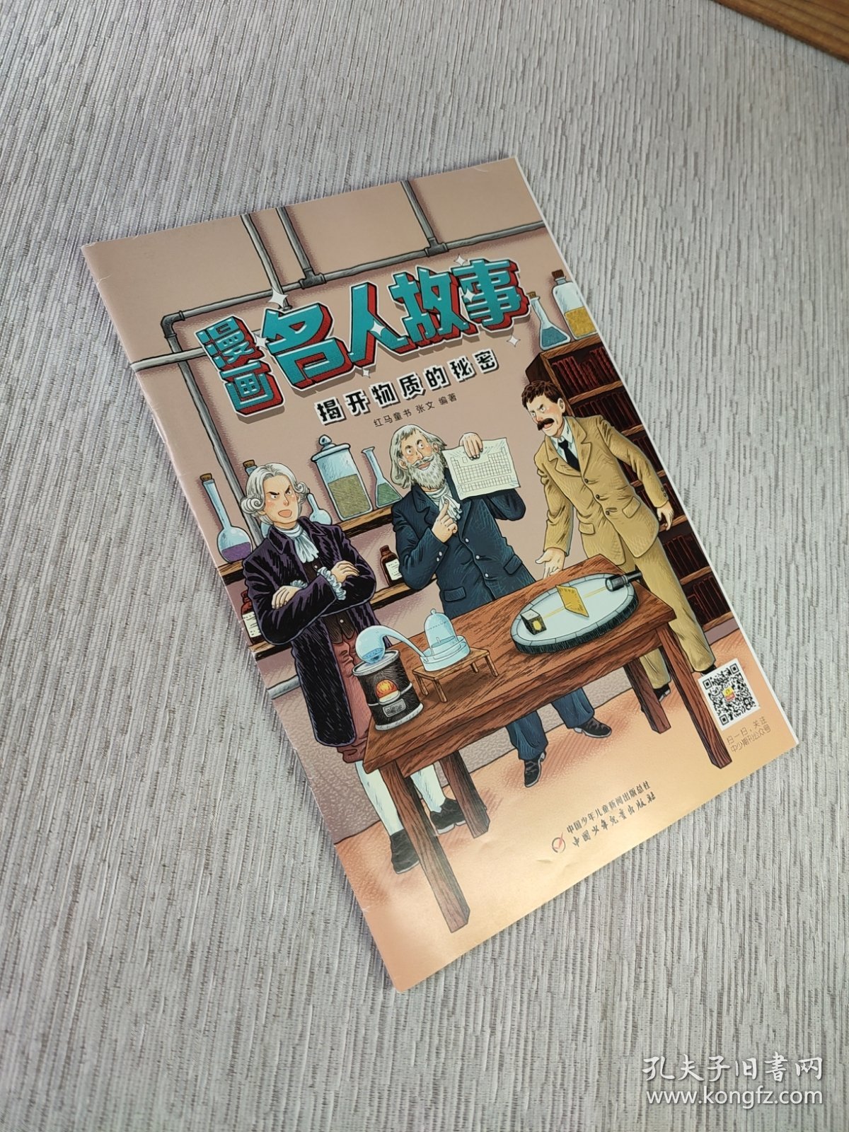 漫画名人故事/揭开物质的秘密