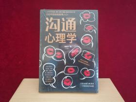 沟通心理学（未开封）小16开