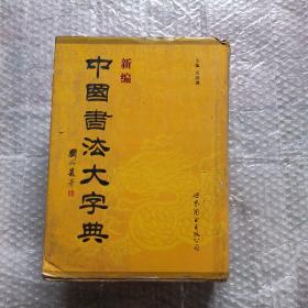 新编中国书法大字典  精装厚册