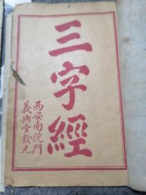 三字经