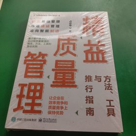 精益质量管理：方法、工具与推行指南