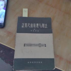 计算尺的原理与用法