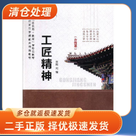 工匠精神9787313224859刘辙主编上海交通大学出版社