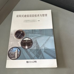 装配式建筑项目技术与管理