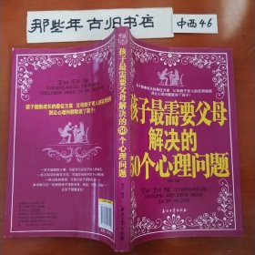 孩子最需要父母解决的50个心理问题