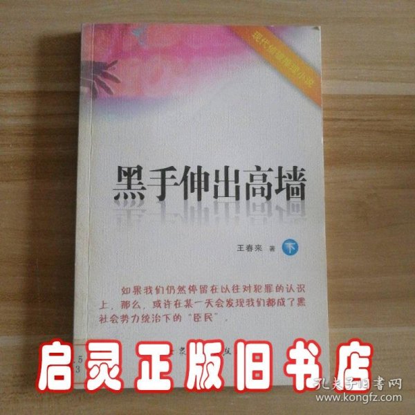 黑手伸出高墙 下