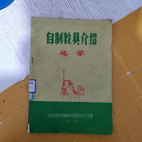 自制教具介绍化学（内页无字迹划线）