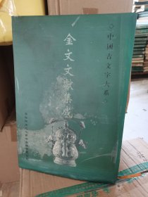 中国古文字大系 金文文献集成 第16册 泡水了，介意慎拍 不影响使用 实物拍摄