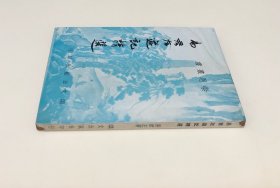 《易君左游记精选》（全一册）