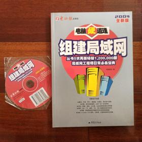 （含光盘）组建局域网2004全新版