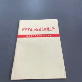 列宁主义还是社会帝国主义