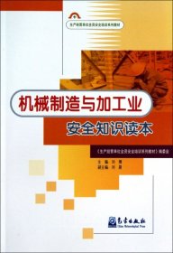 生产经营单位安全培训系列教材：机械制造与加工业安全知识读本