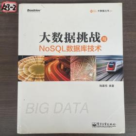 大数据挑战与NoSQL数据库技术