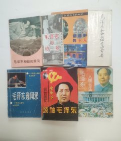 毛泽东和他的顾问，毛泽东人际交往实录，毛泽东与故乡，师哲回忆领袖毛泽东，紫云轩的主人，毛泽东和他的秘书田家英，毛泽东逸闻录（7册合售）