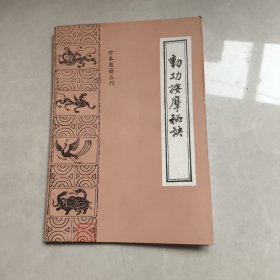 动功按摩秘诀